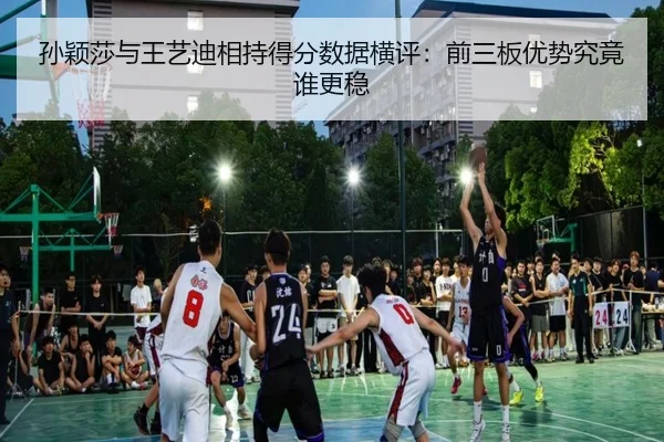 孙颖莎与王艺迪相持得分数据横评：前三板优势究竟谁更稳